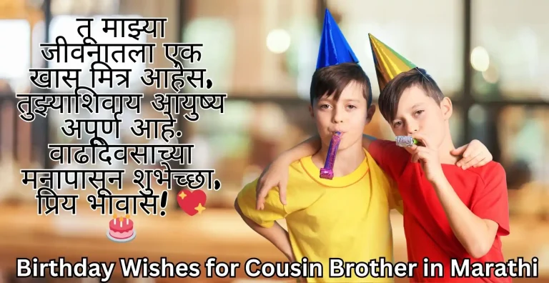 Birthday Wishes for Cousin Brother in Marathi | प्रेरणादायी & स्पर्श